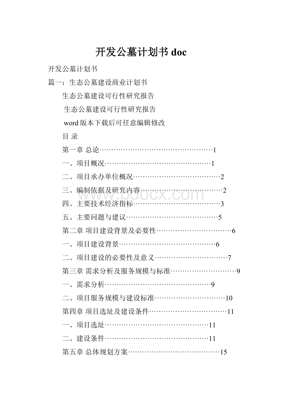 开发公墓计划书doc.docx_第1页