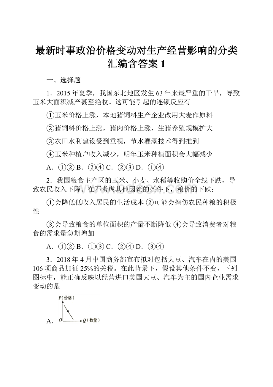 最新时事政治价格变动对生产经营影响的分类汇编含答案1.docx_第1页