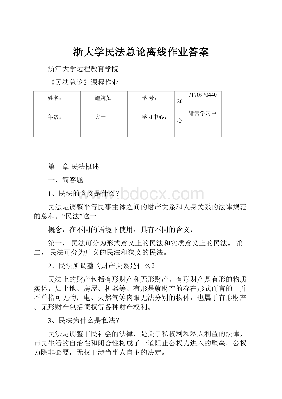 浙大学民法总论离线作业答案.docx