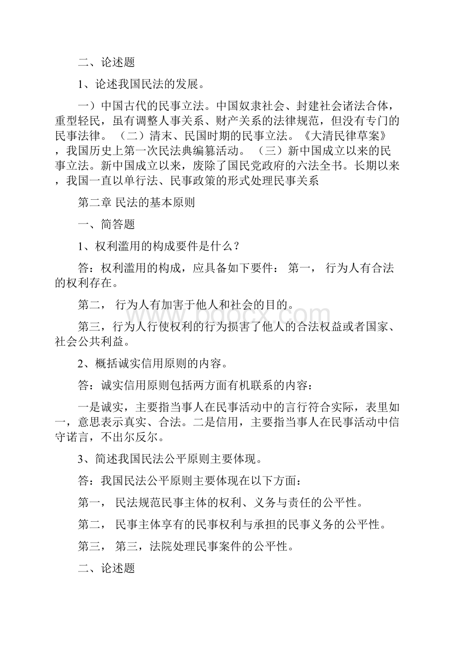 浙大学民法总论离线作业答案.docx_第2页