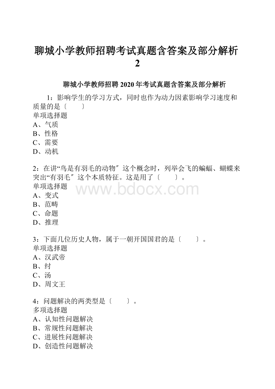 聊城小学教师招聘考试真题含答案及部分解析2.docx_第1页