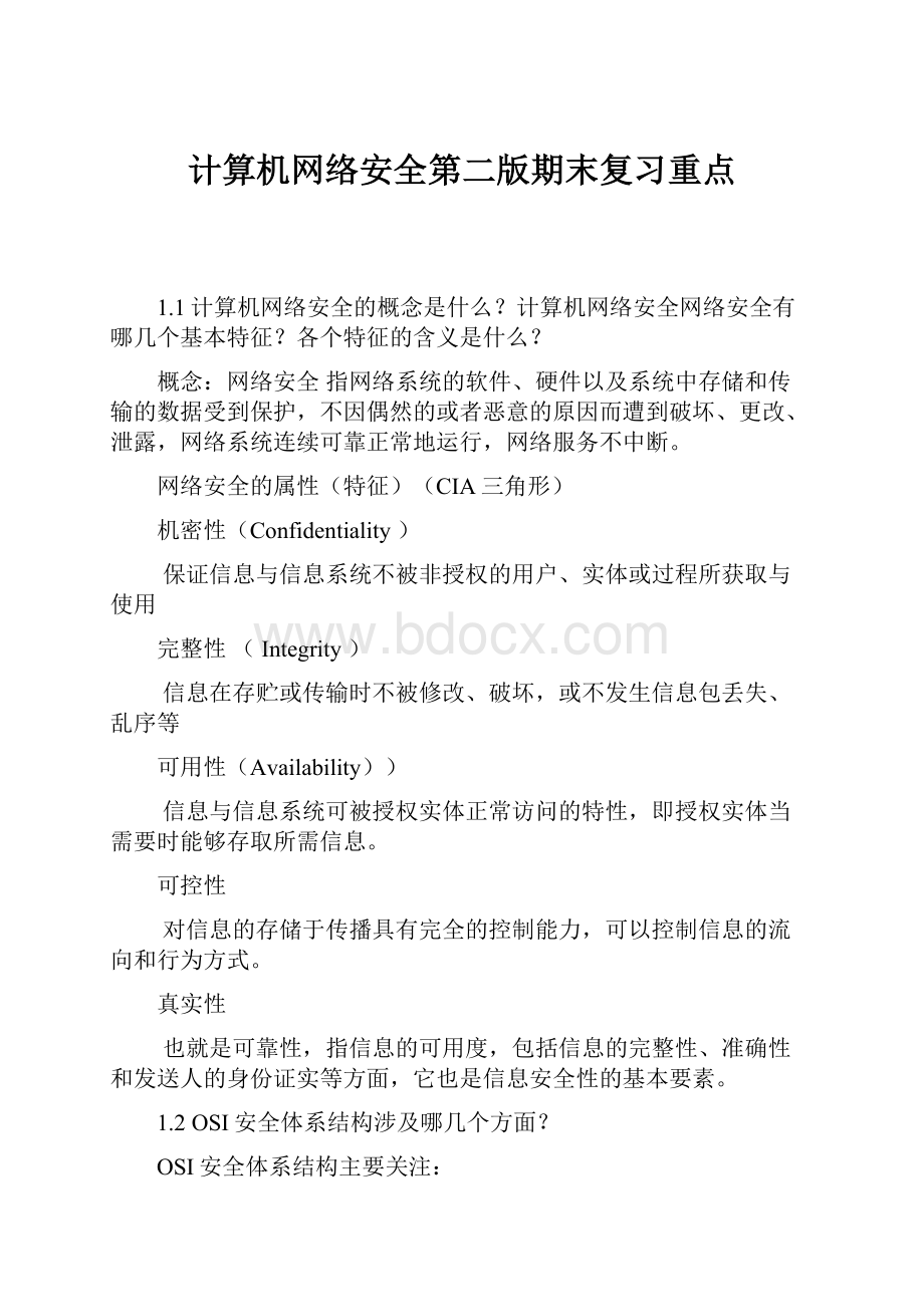 计算机网络安全第二版期末复习重点.docx_第1页