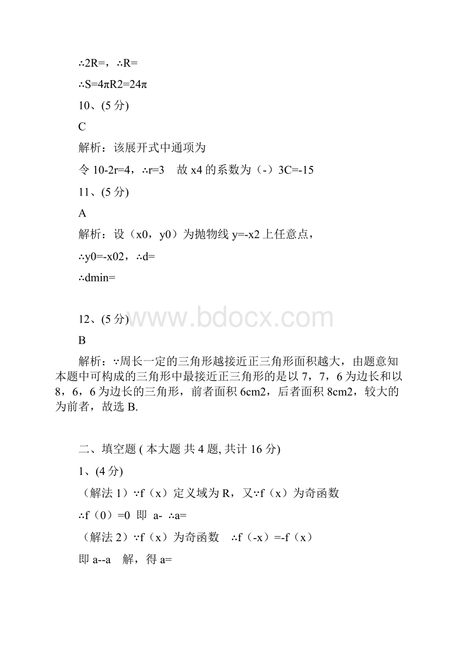 普通高等学校夏季招生考试数学文史类全国卷Ⅰ新课程参考答案.docx_第3页