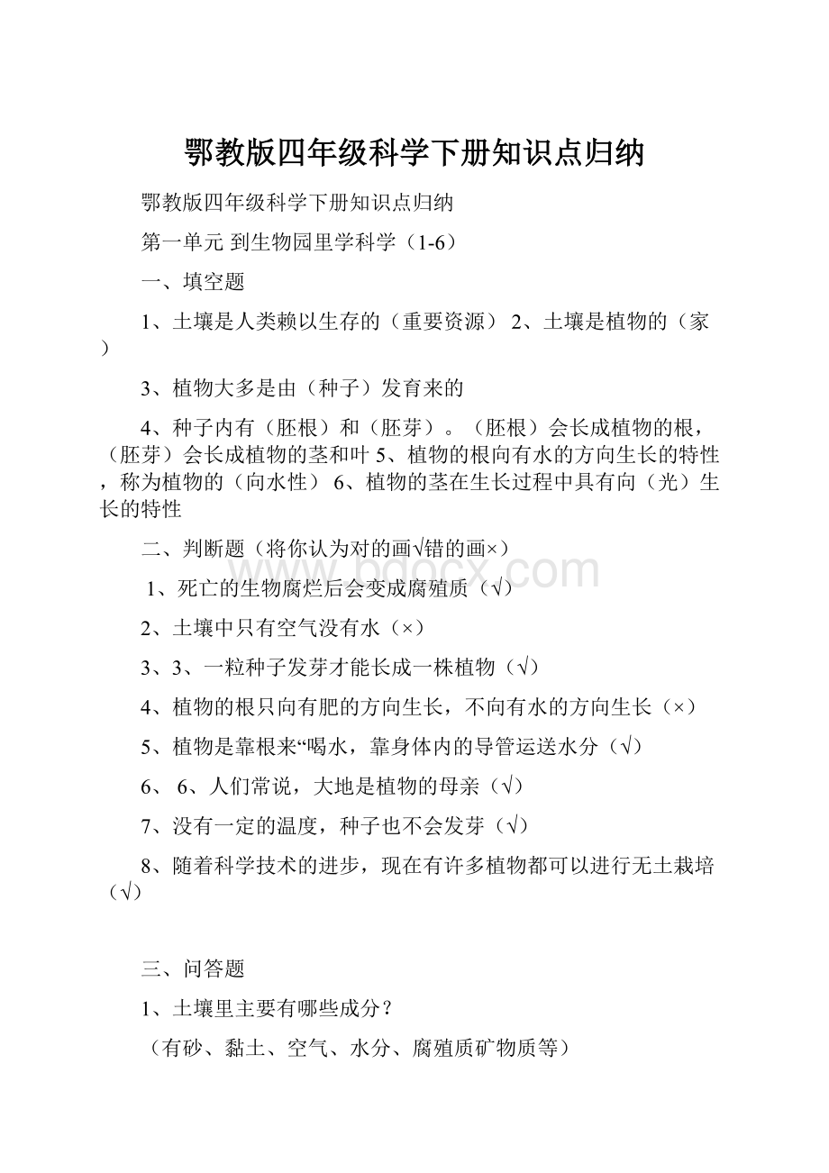 鄂教版四年级科学下册知识点归纳.docx_第1页