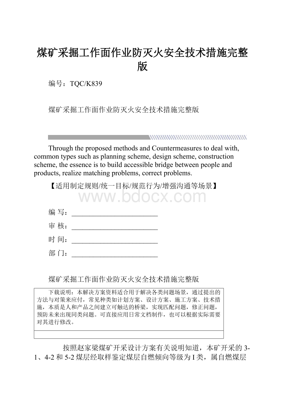 煤矿采掘工作面作业防灭火安全技术措施完整版.docx_第1页