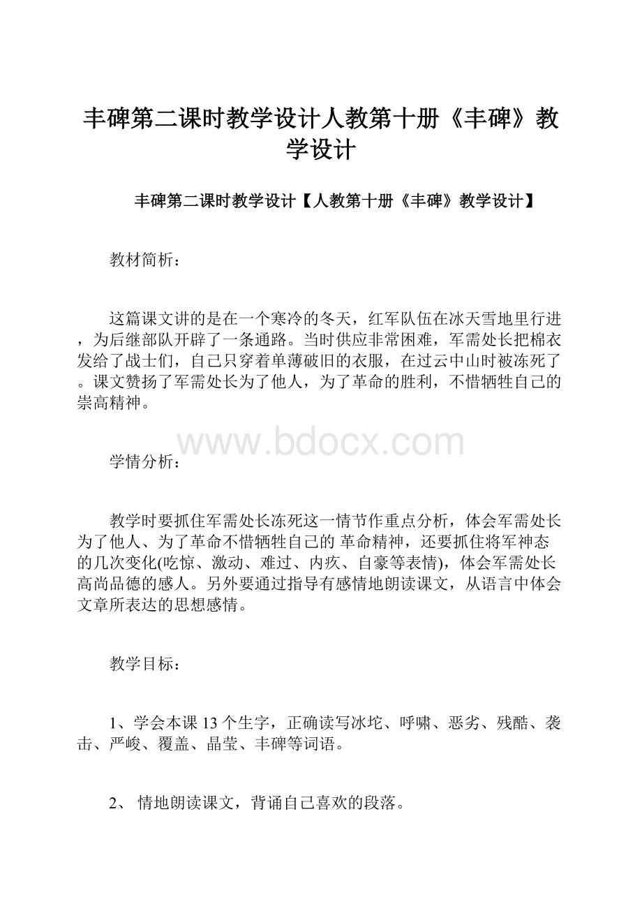 丰碑第二课时教学设计人教第十册《丰碑》教学设计.docx_第1页