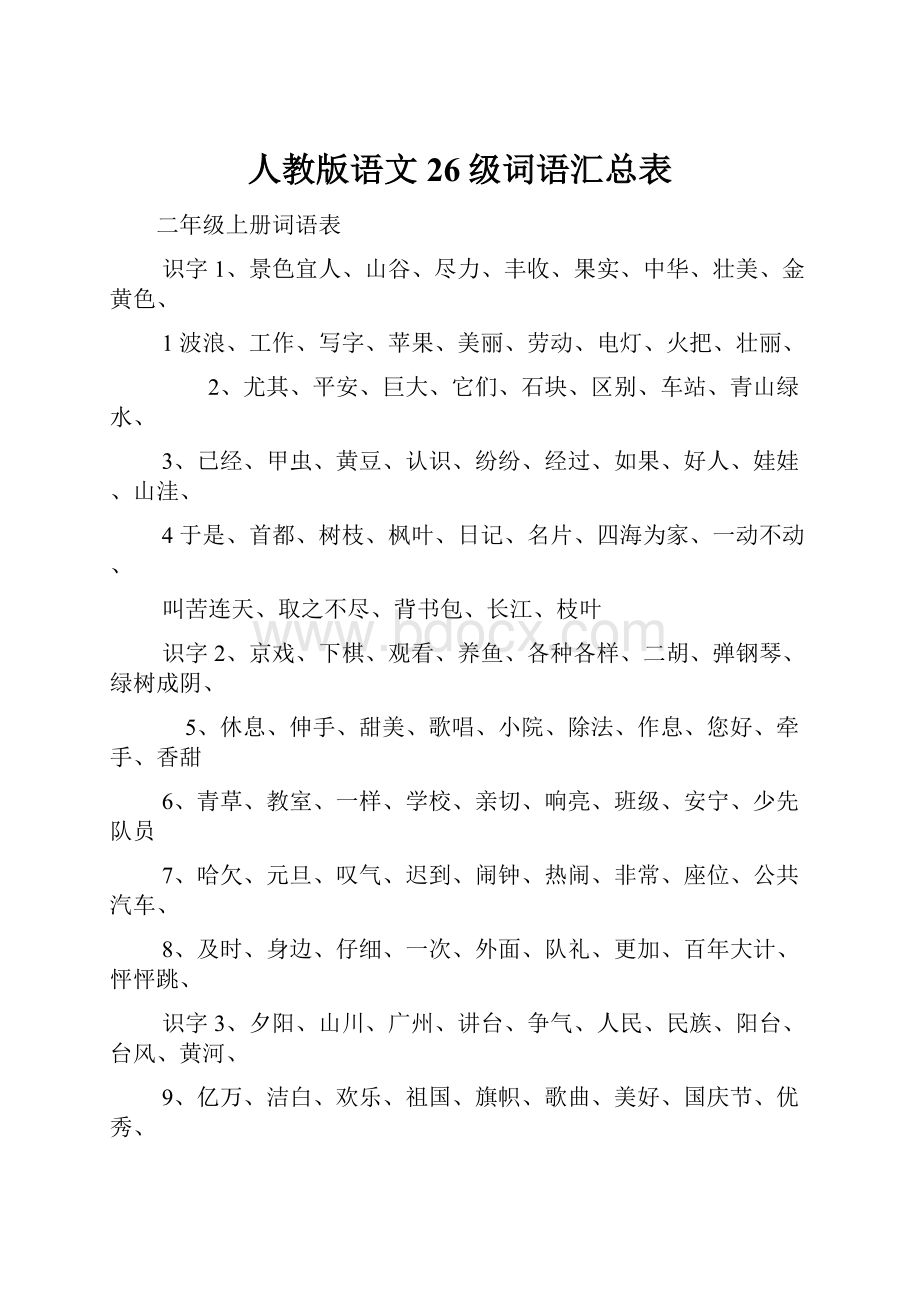 人教版语文26级词语汇总表.docx_第1页