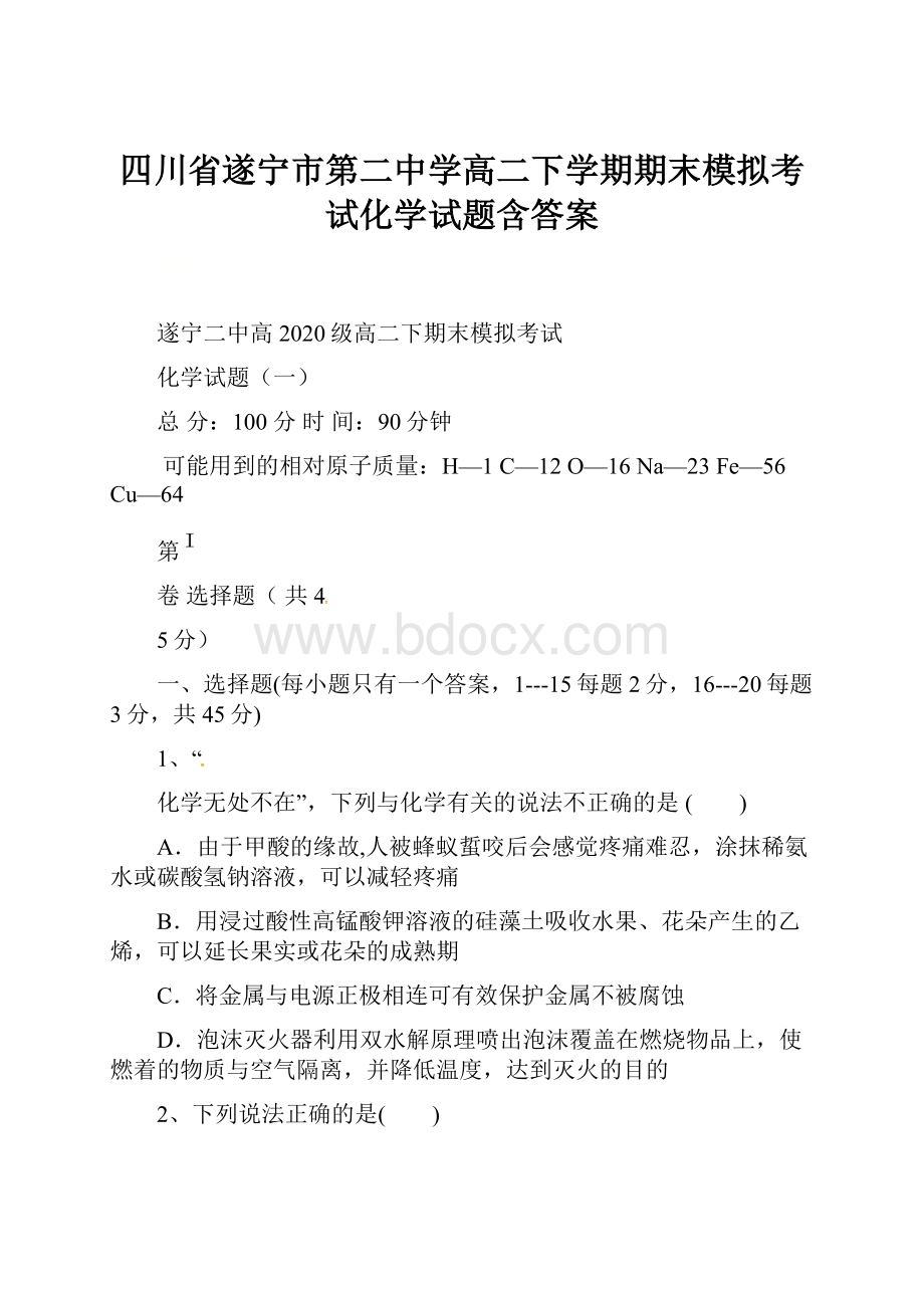 四川省遂宁市第二中学高二下学期期末模拟考试化学试题含答案.docx_第1页