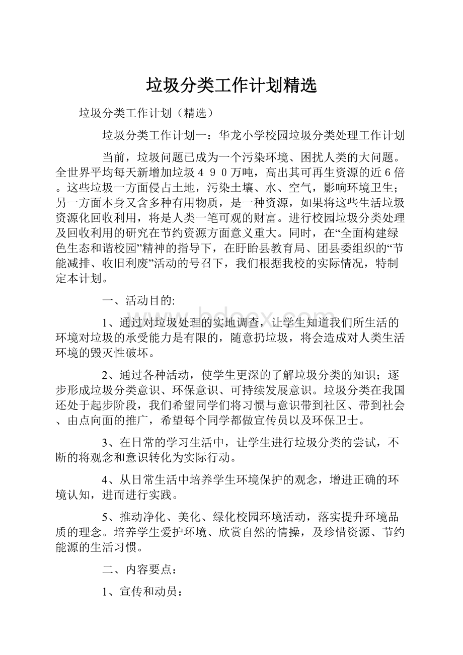 垃圾分类工作计划精选.docx