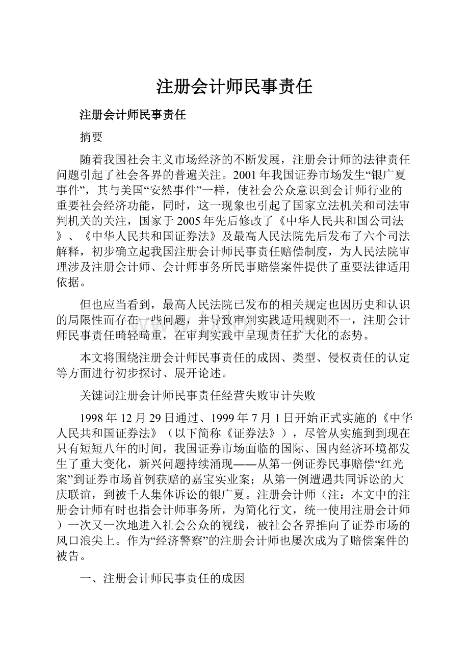 注册会计师民事责任.docx