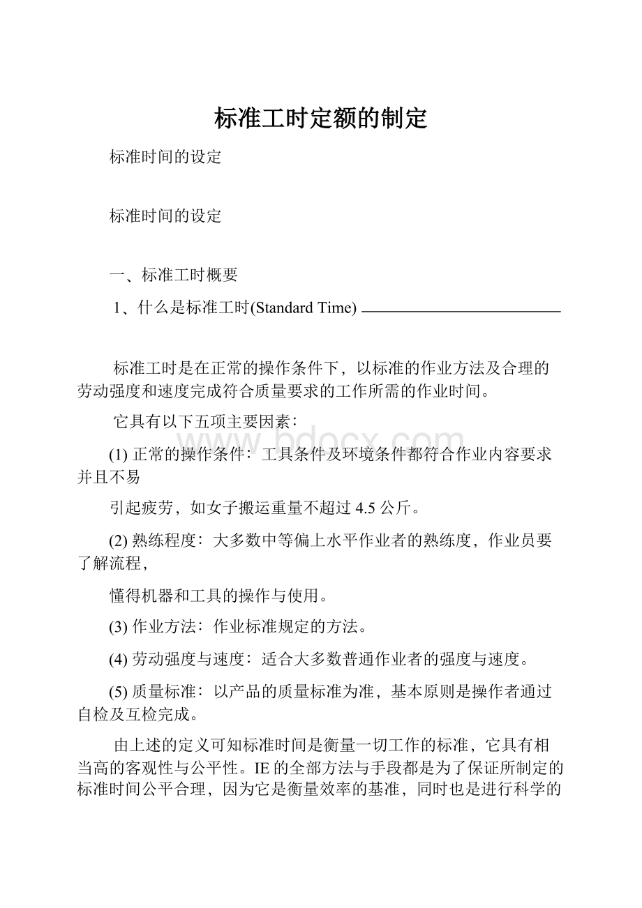 标准工时定额的制定.docx