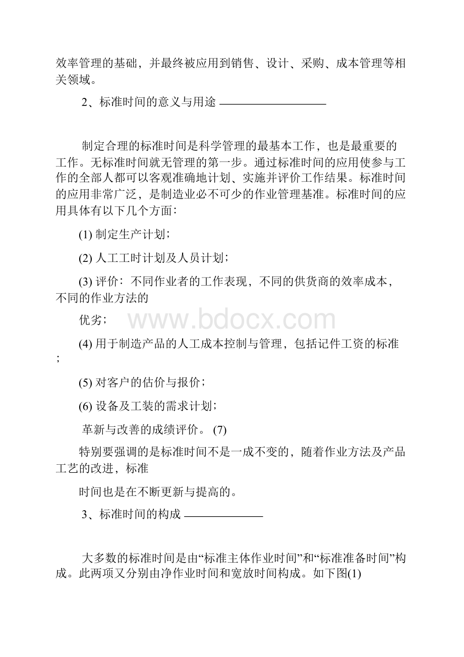 标准工时定额的制定.docx_第2页