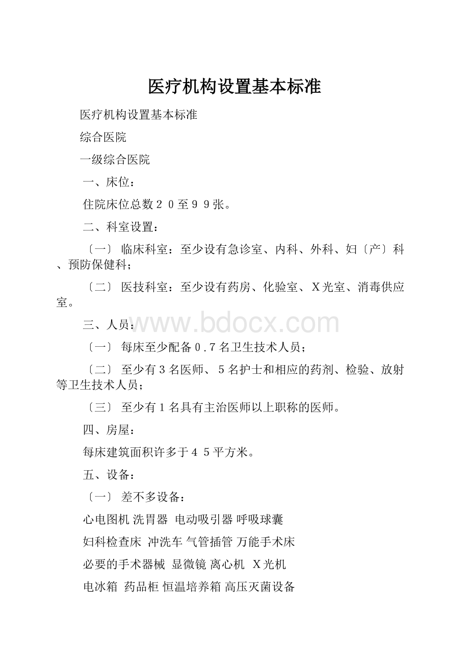 医疗机构设置基本标准.docx_第1页