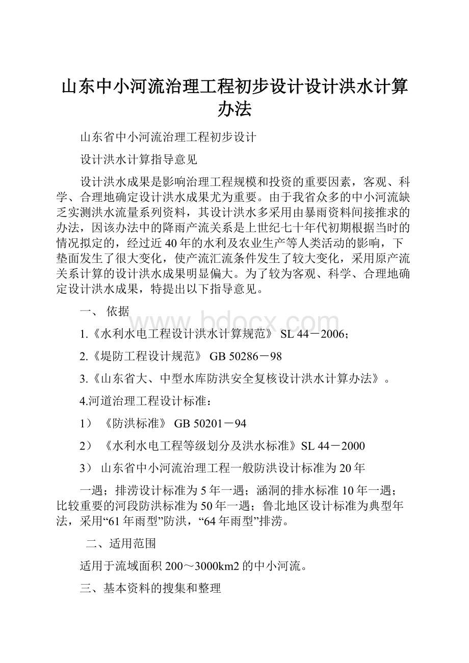 山东中小河流治理工程初步设计设计洪水计算办法.docx