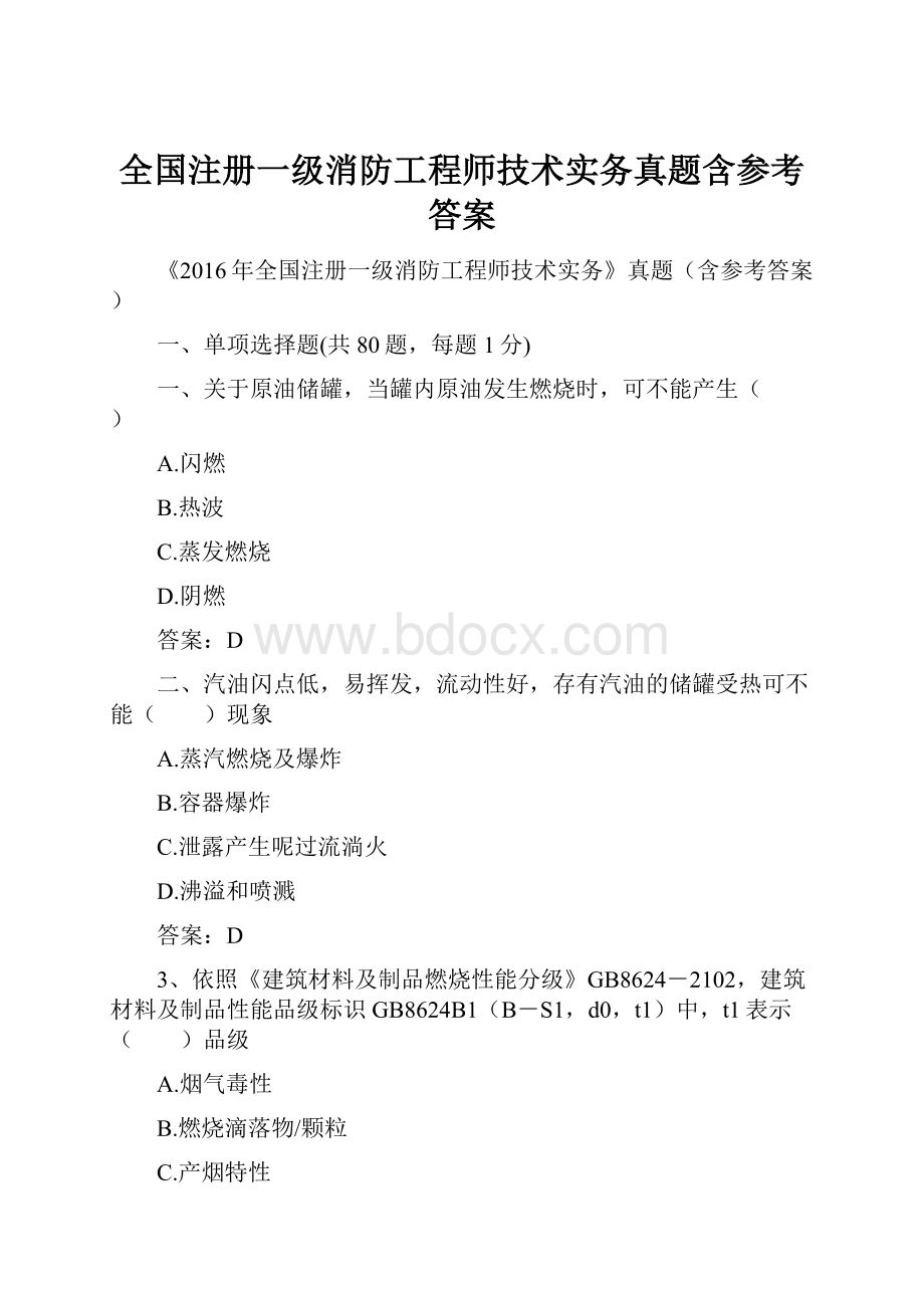 全国注册一级消防工程师技术实务真题含参考答案.docx