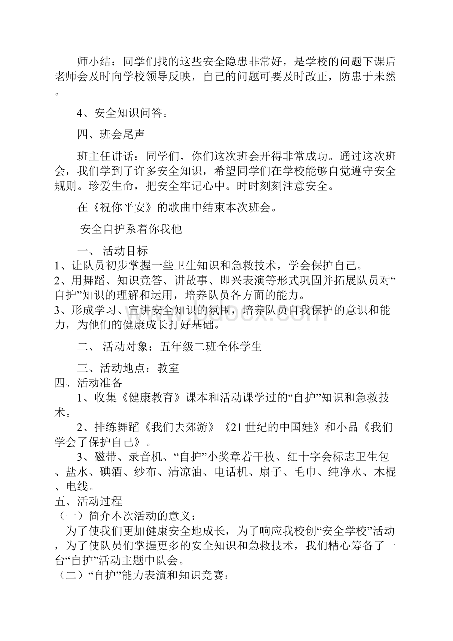 小学生安全教育主题班会教案集 2.docx_第3页