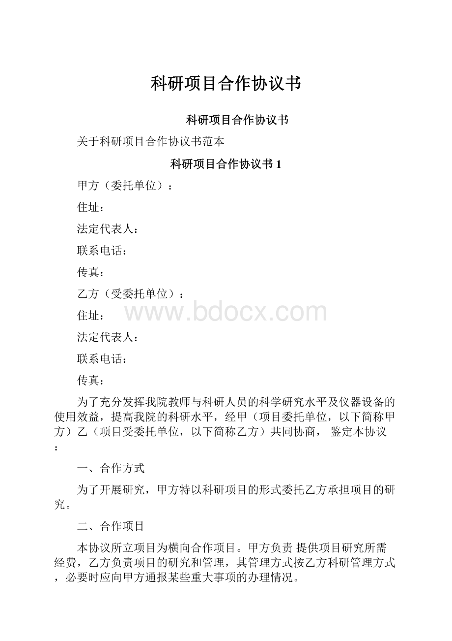 科研项目合作协议书.docx