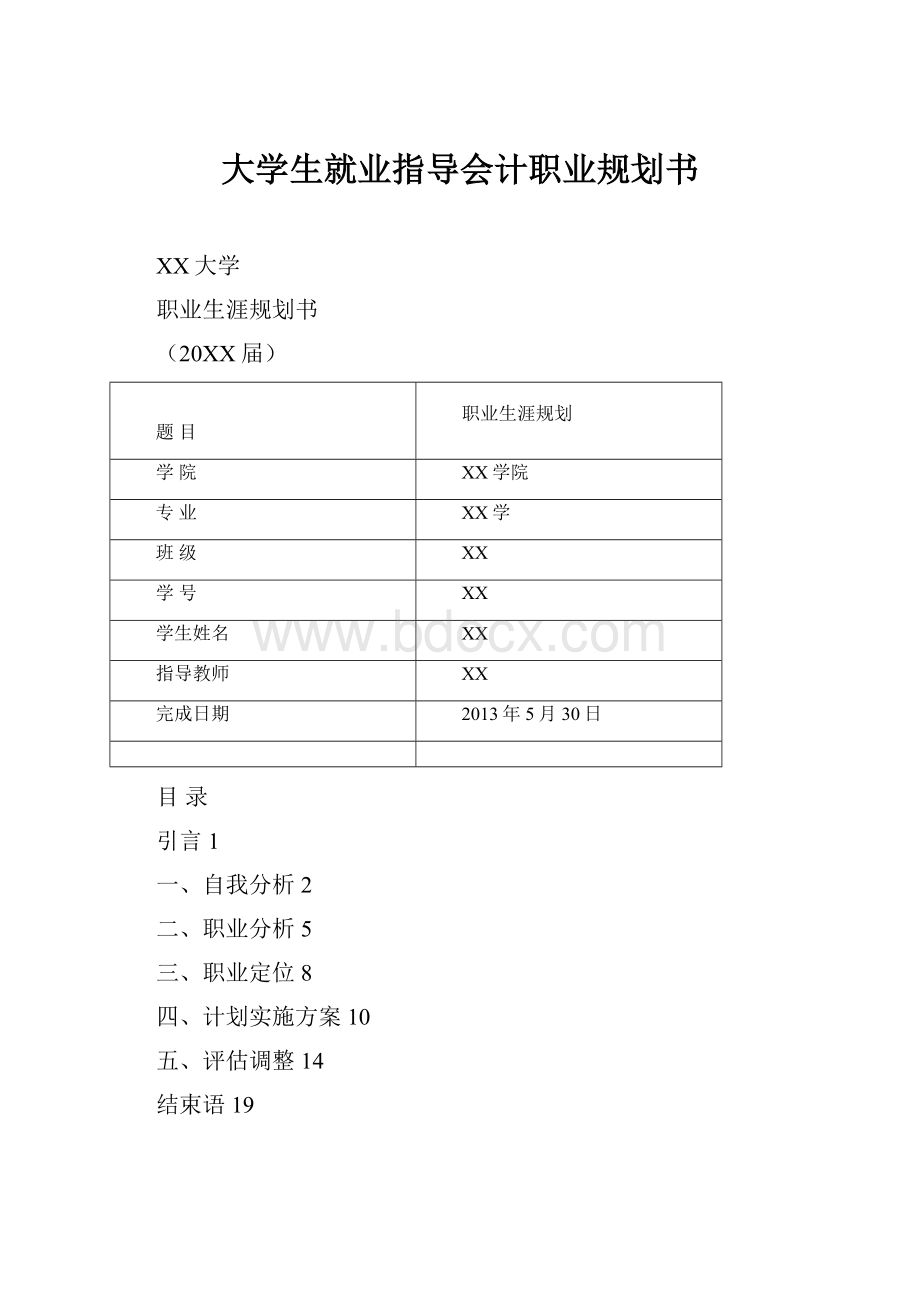 大学生就业指导会计职业规划书.docx_第1页