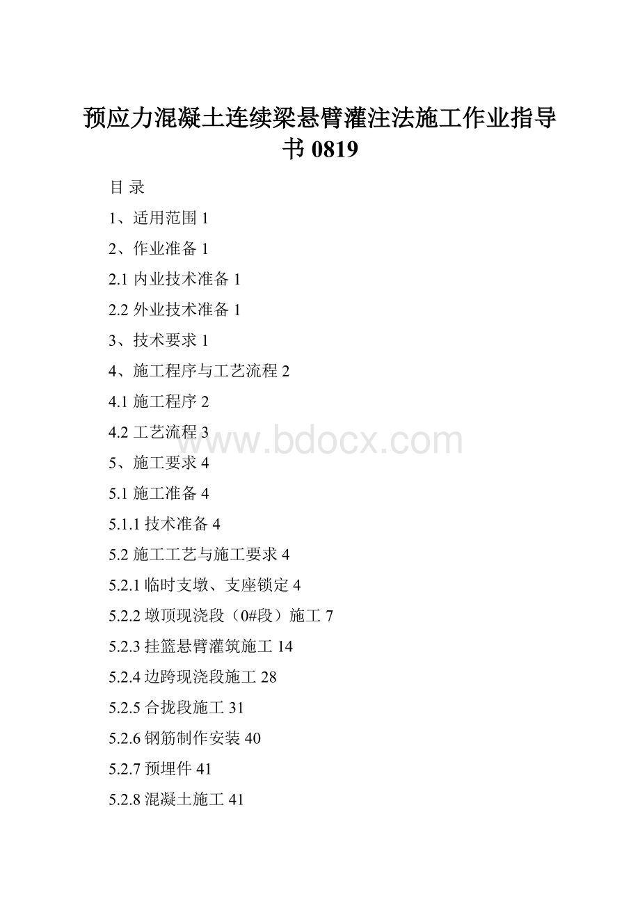 预应力混凝土连续梁悬臂灌注法施工作业指导书 0819.docx_第1页