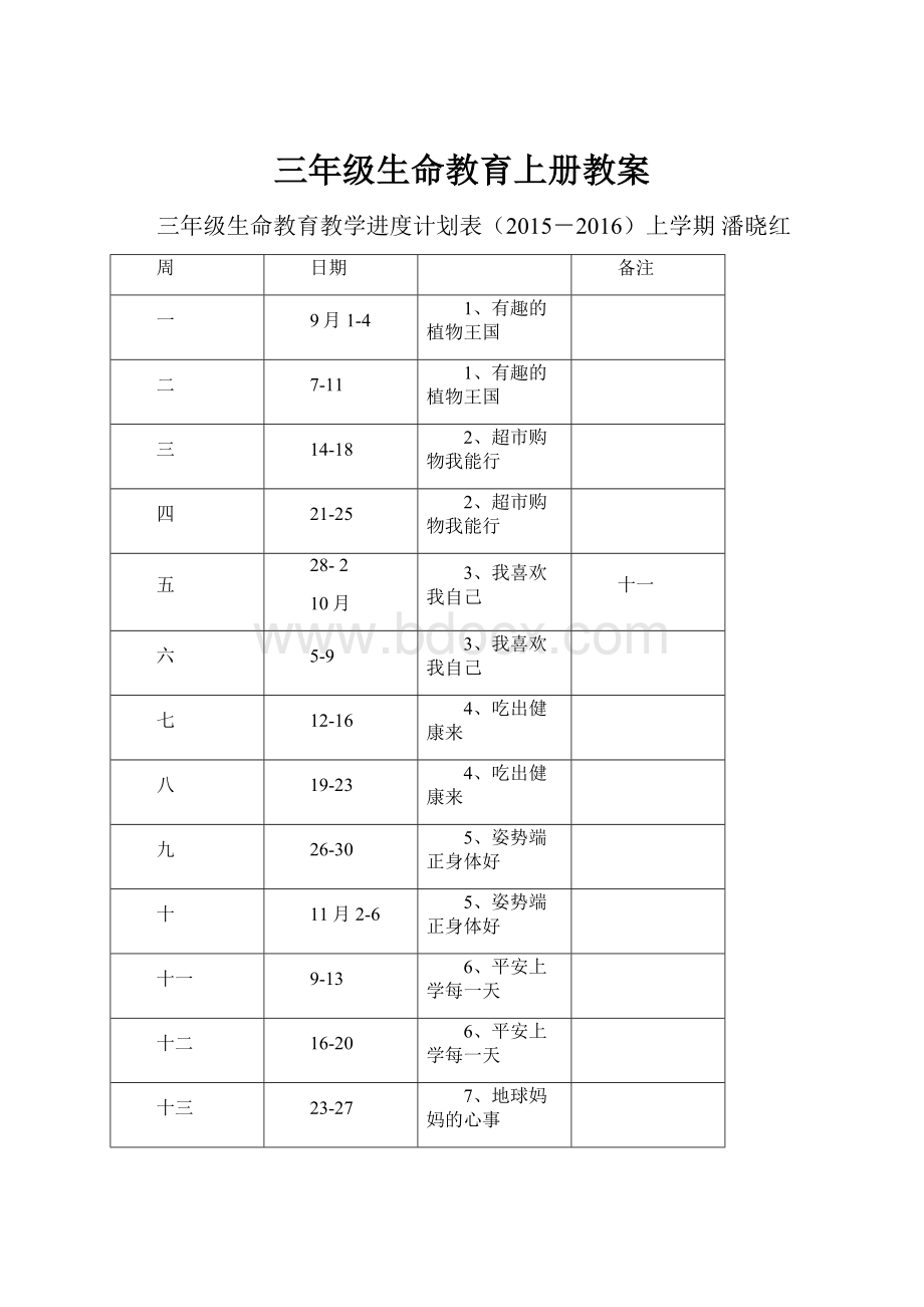 三年级生命教育上册教案.docx_第1页