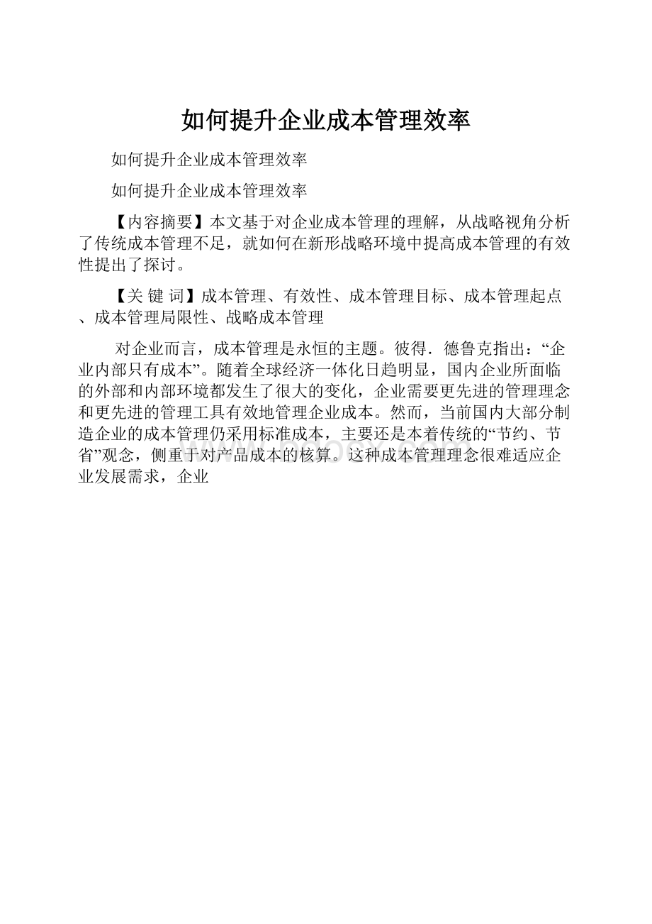 如何提升企业成本管理效率.docx_第1页