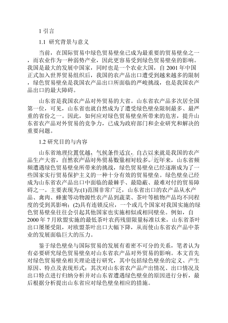 绿色贸易壁垒对山东省对外贸易的影响.docx_第2页