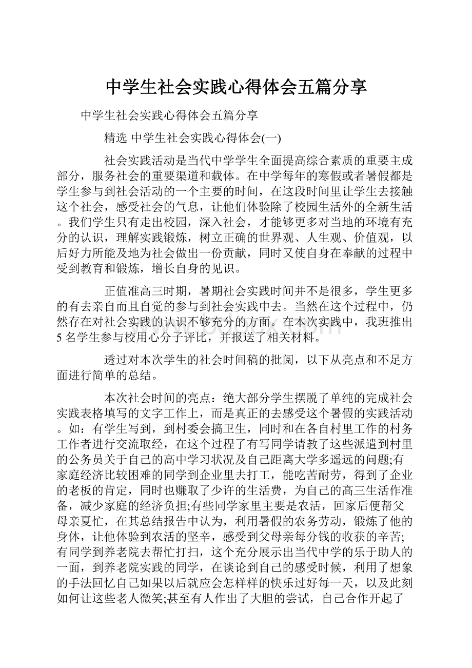 中学生社会实践心得体会五篇分享.docx