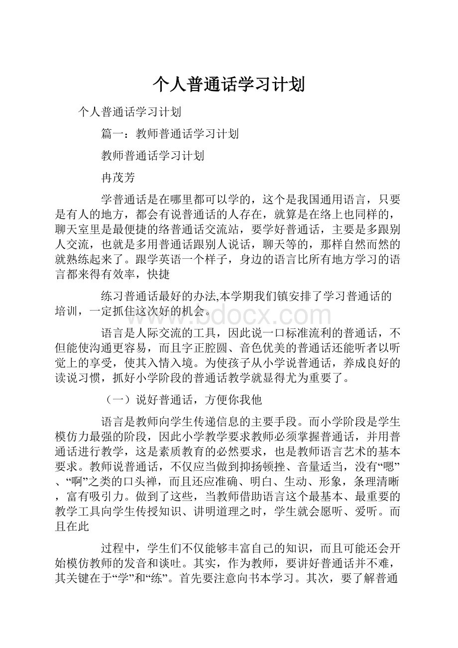 个人普通话学习计划.docx_第1页