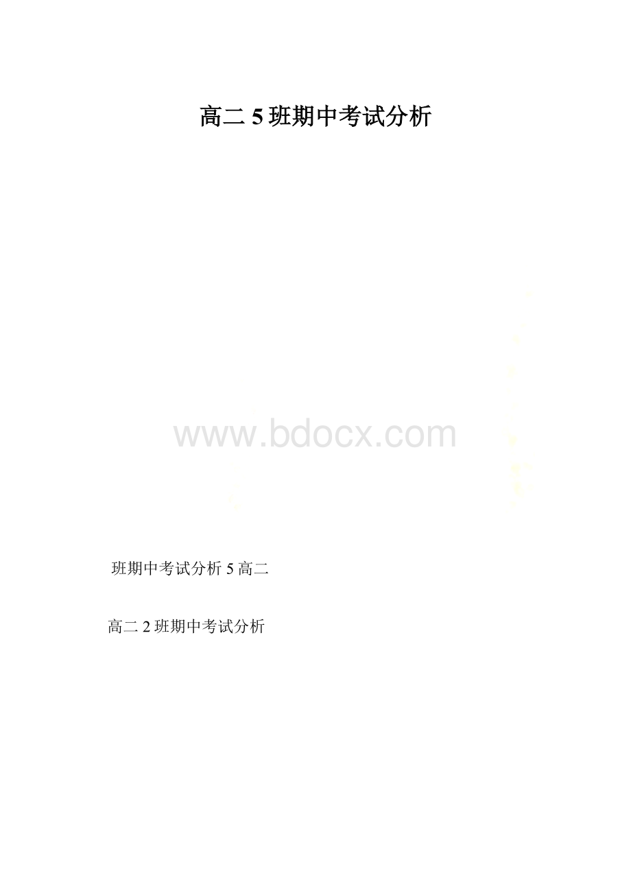 高二5班期中考试分析.docx_第1页