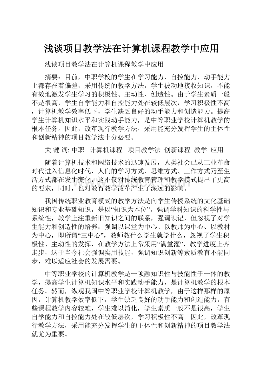 浅谈项目教学法在计算机课程教学中应用.docx