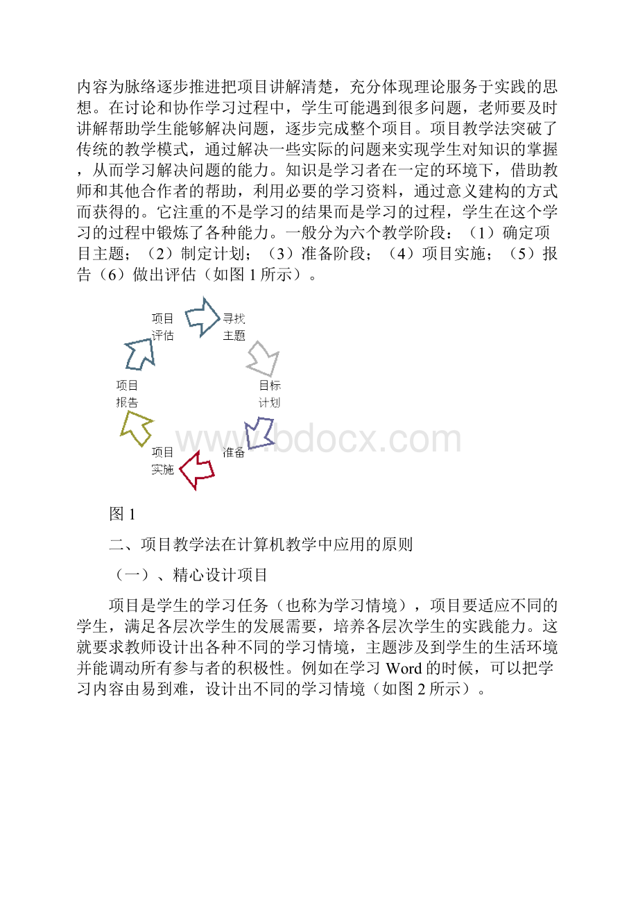 浅谈项目教学法在计算机课程教学中应用.docx_第3页