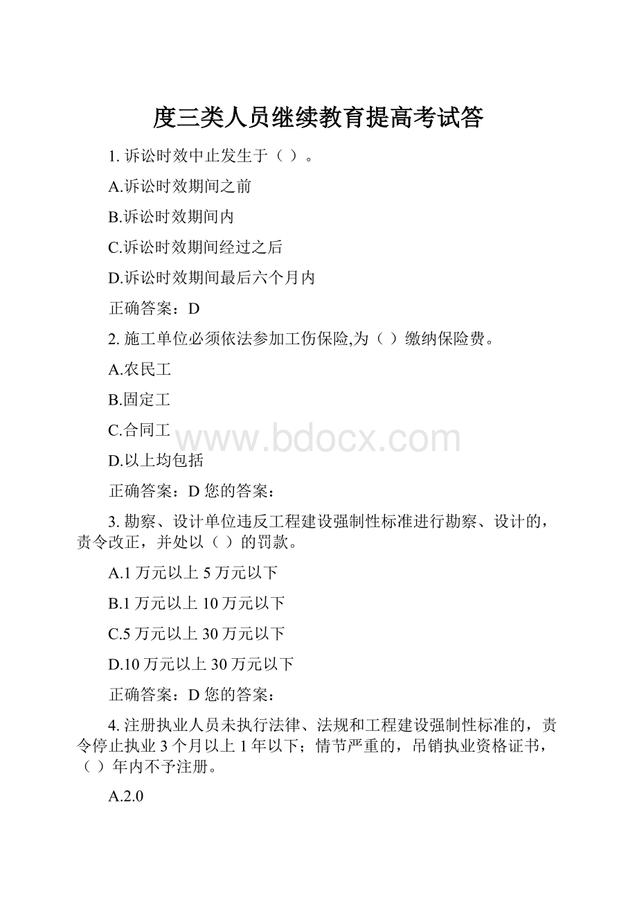 度三类人员继续教育提高考试答.docx_第1页