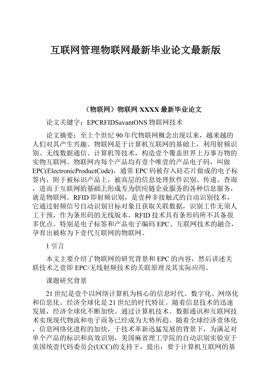 互联网管理物联网最新毕业论文最新版.docx_第1页