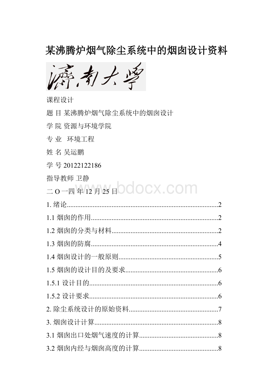 某沸腾炉烟气除尘系统中的烟囱设计资料.docx