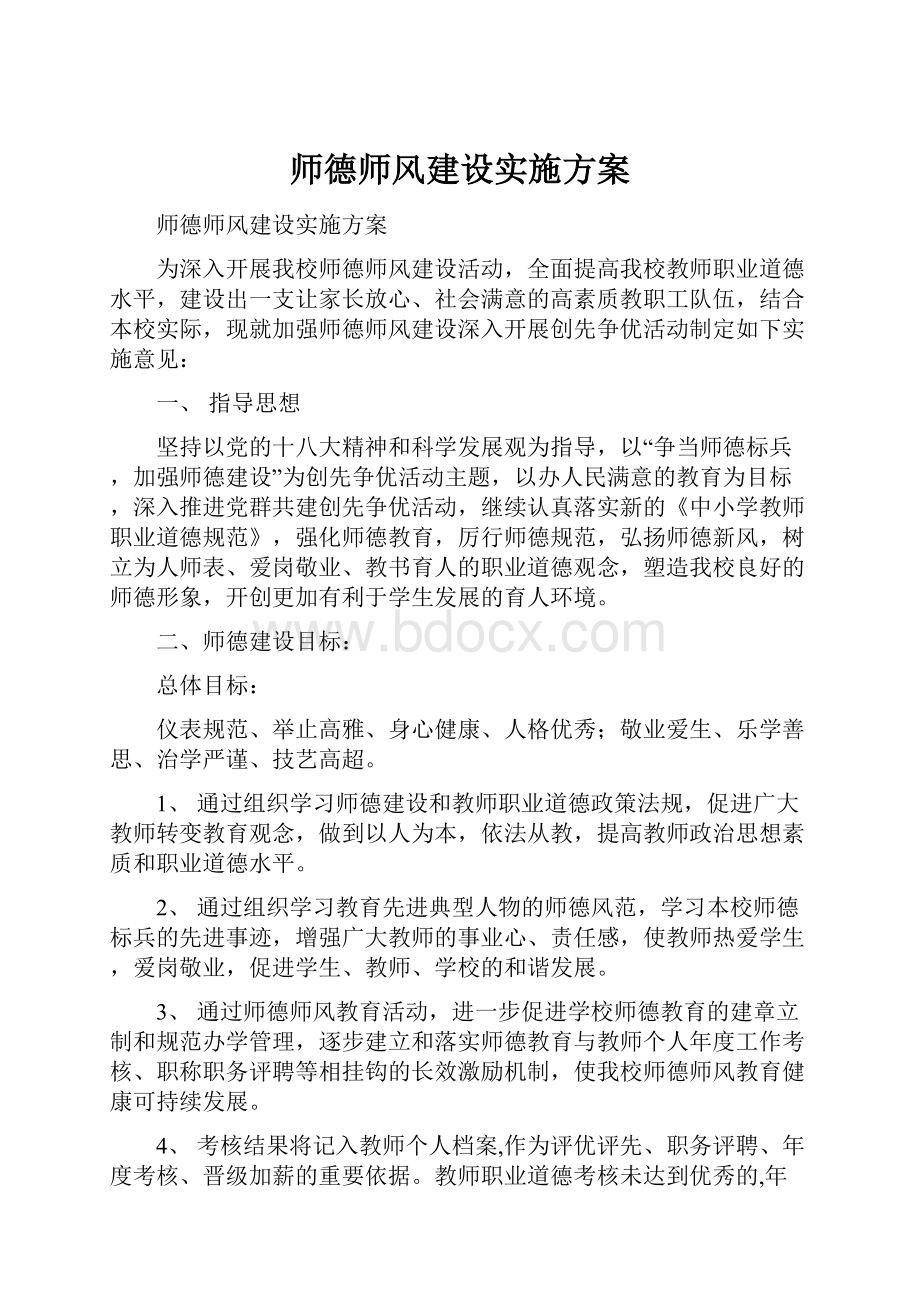 师德师风建设实施方案.docx_第1页