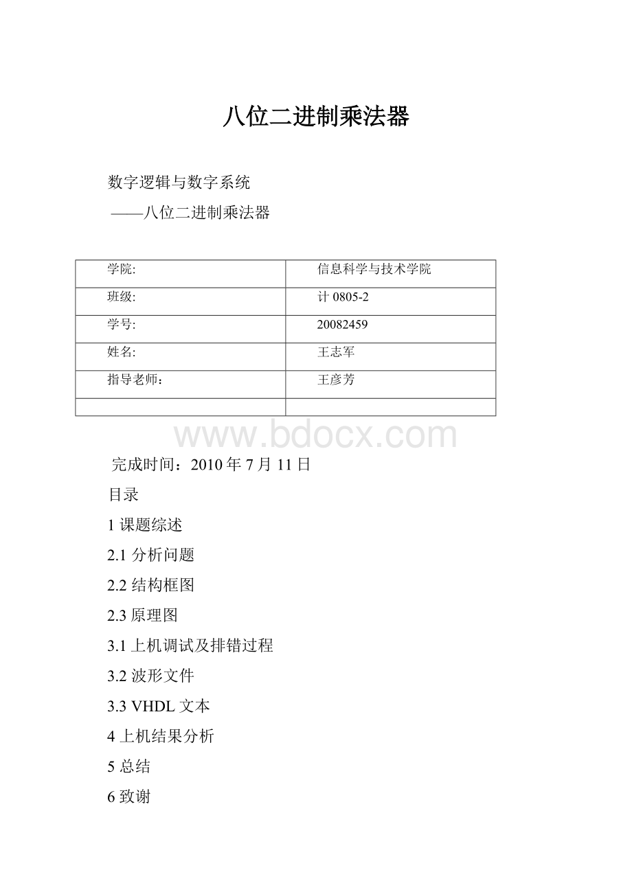 八位二进制乘法器.docx_第1页