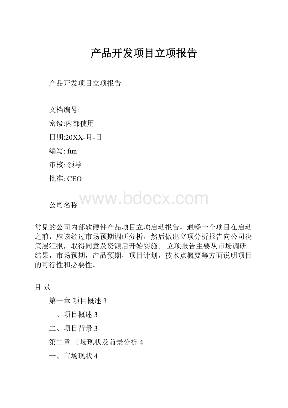 产品开发项目立项报告.docx