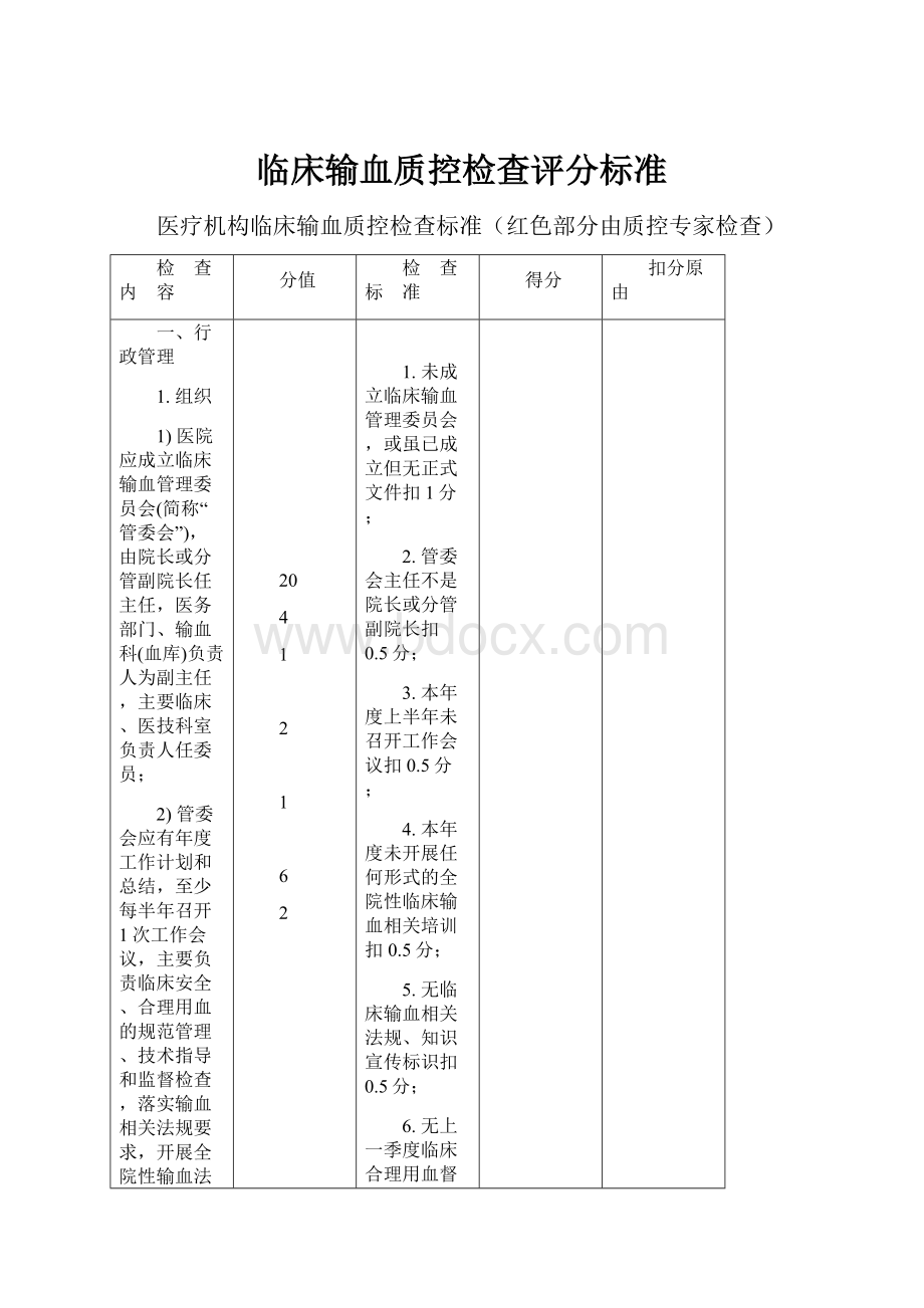 临床输血质控检查评分标准.docx_第1页