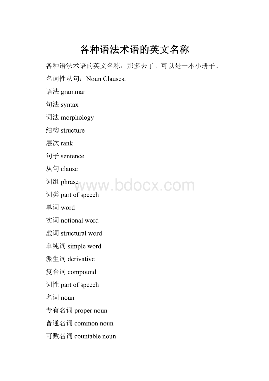 各种语法术语的英文名称.docx