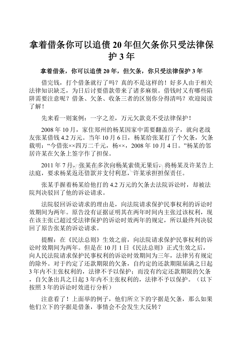 拿着借条你可以追债20年但欠条你只受法律保护3年.docx