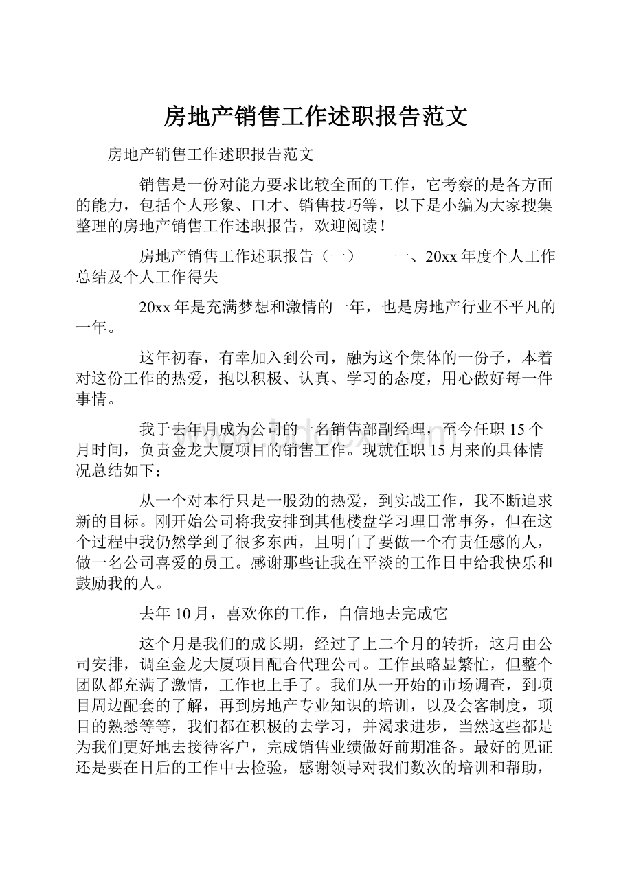 房地产销售工作述职报告范文.docx