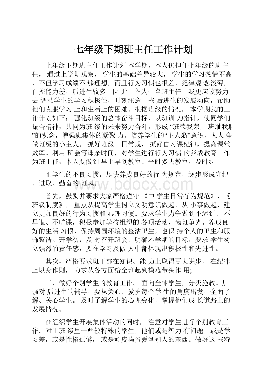 七年级下期班主任工作计划.docx