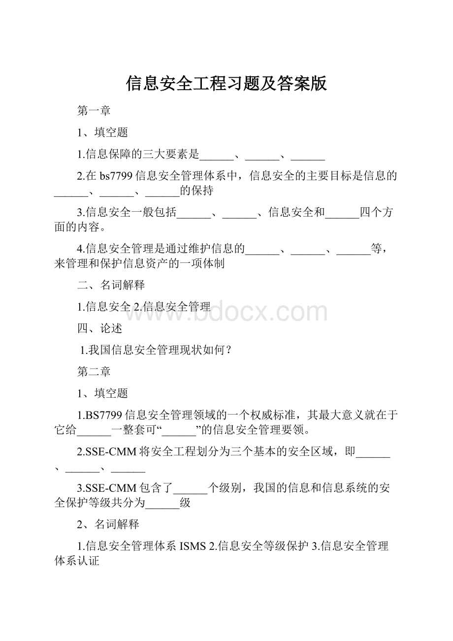 信息安全工程习题及答案版.docx