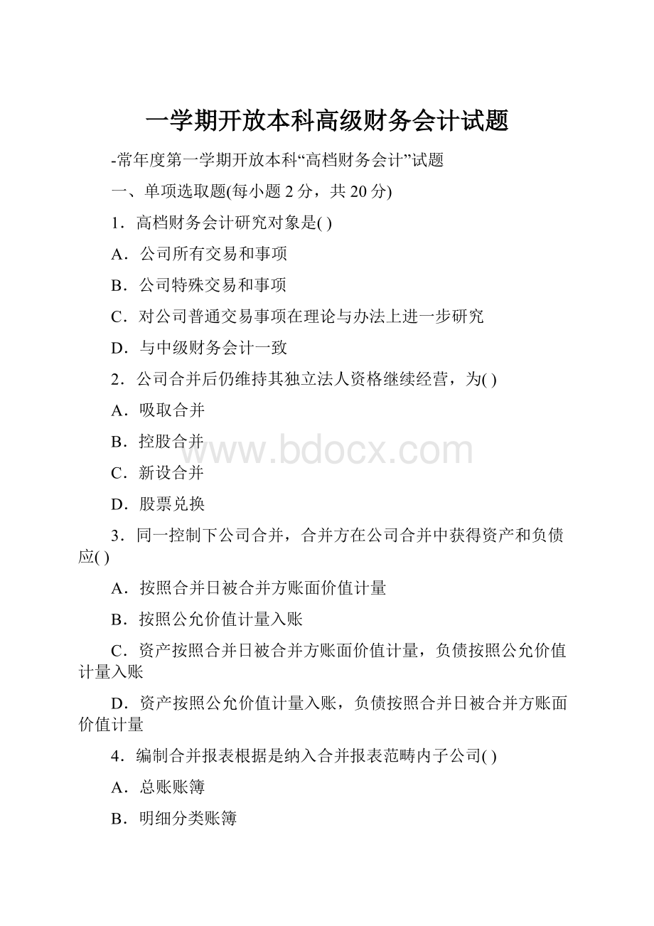 一学期开放本科高级财务会计试题.docx