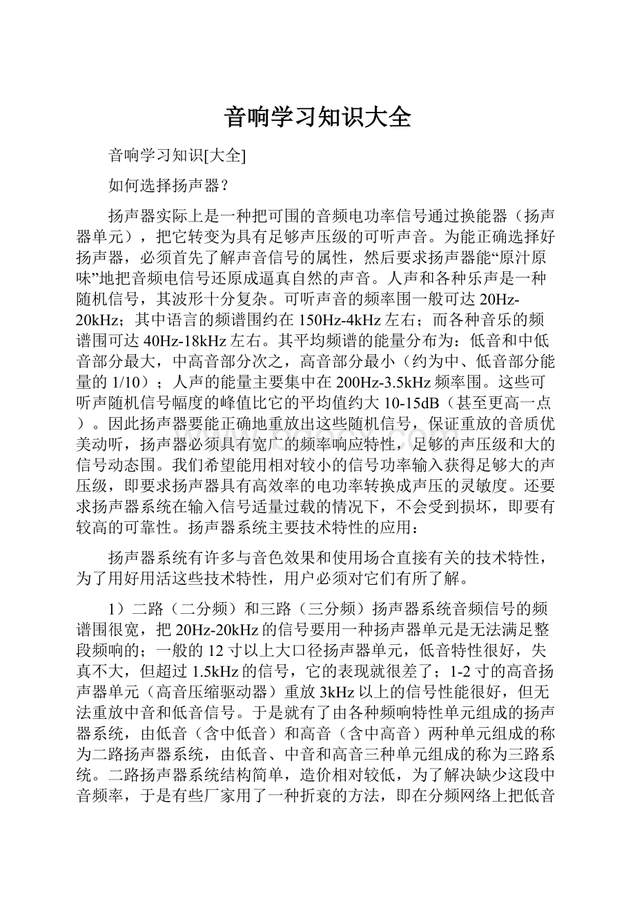 音响学习知识大全.docx_第1页