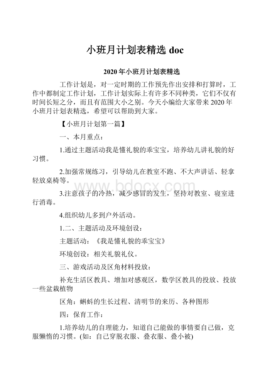 小班月计划表精选doc.docx