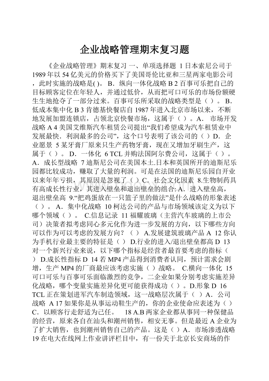 企业战略管理期末复习题.docx_第1页