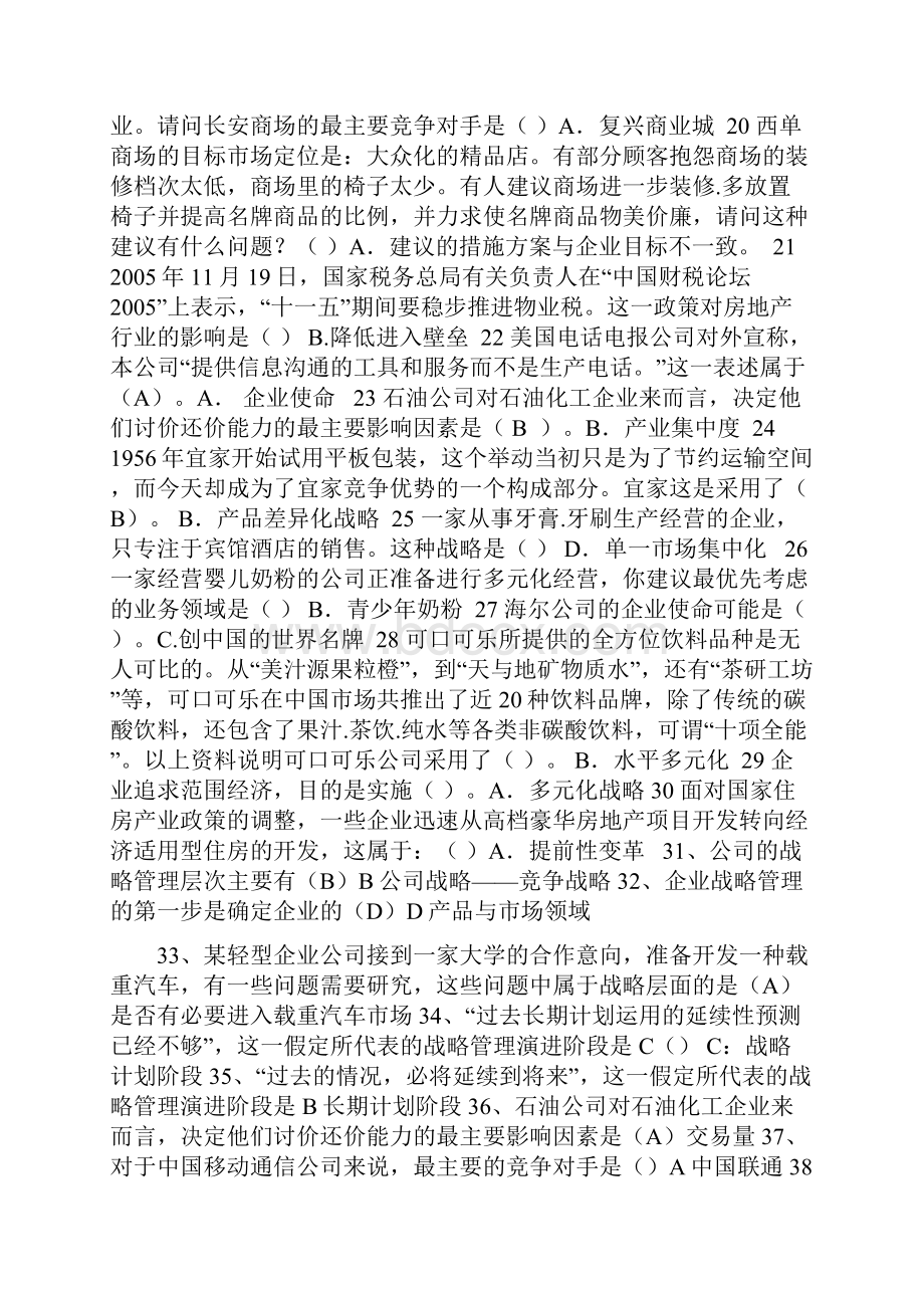 企业战略管理期末复习题.docx_第2页