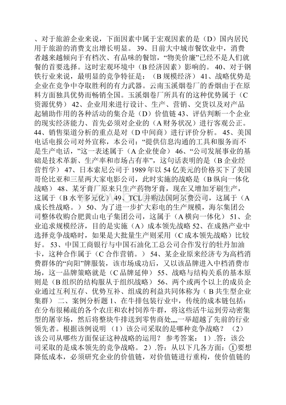 企业战略管理期末复习题.docx_第3页