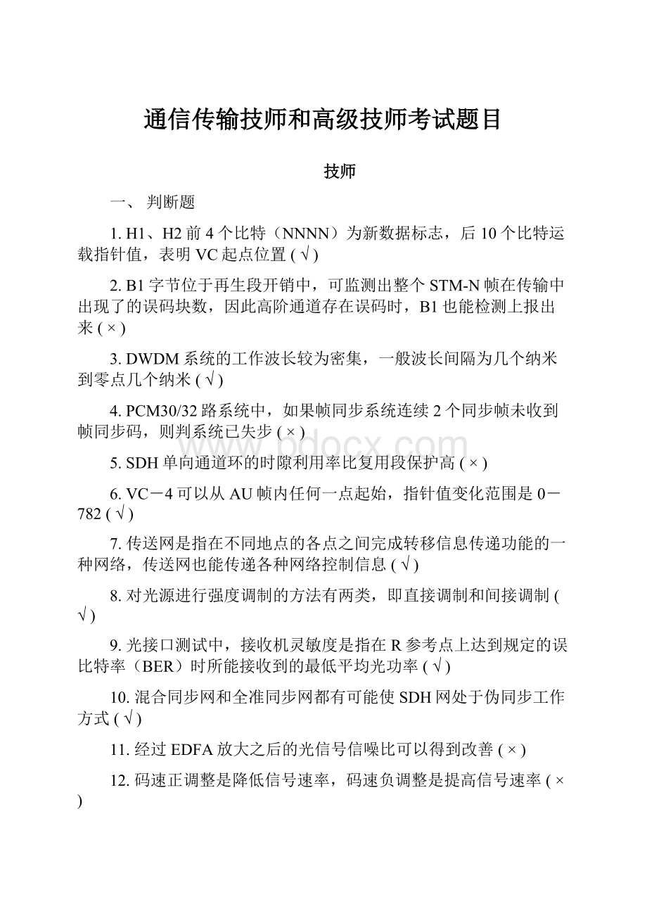 通信传输技师和高级技师考试题目.docx